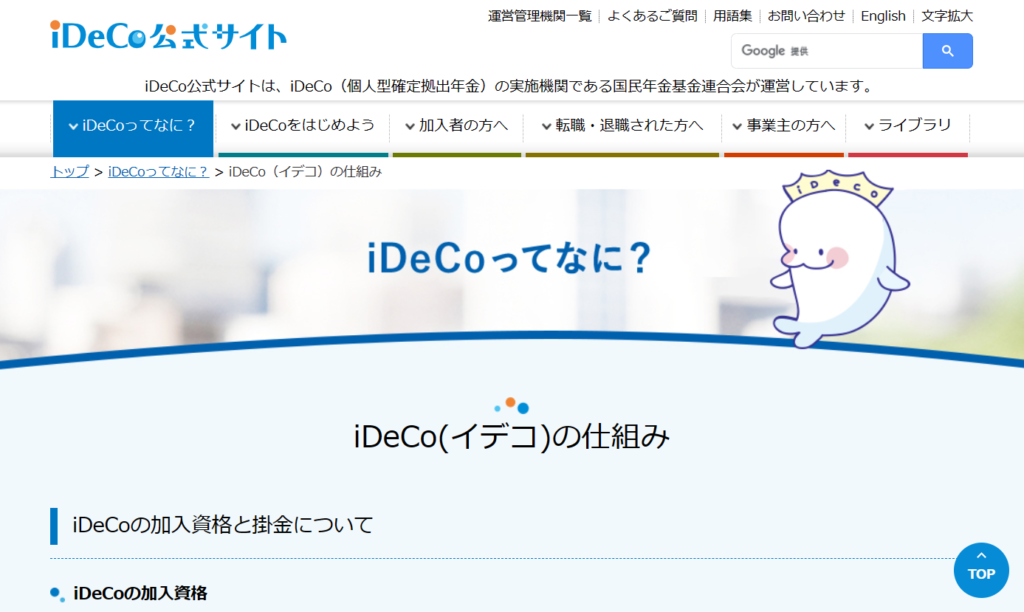 iDeCo公式サイト